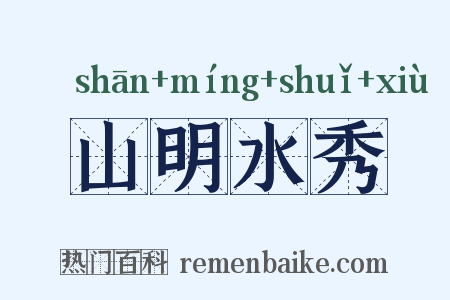 山明水秀是什么意思的图片